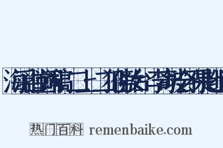 海浮山堂词稿·二上·二犯傍妆台·李奇坡会不果赴组词是什么意思的图片